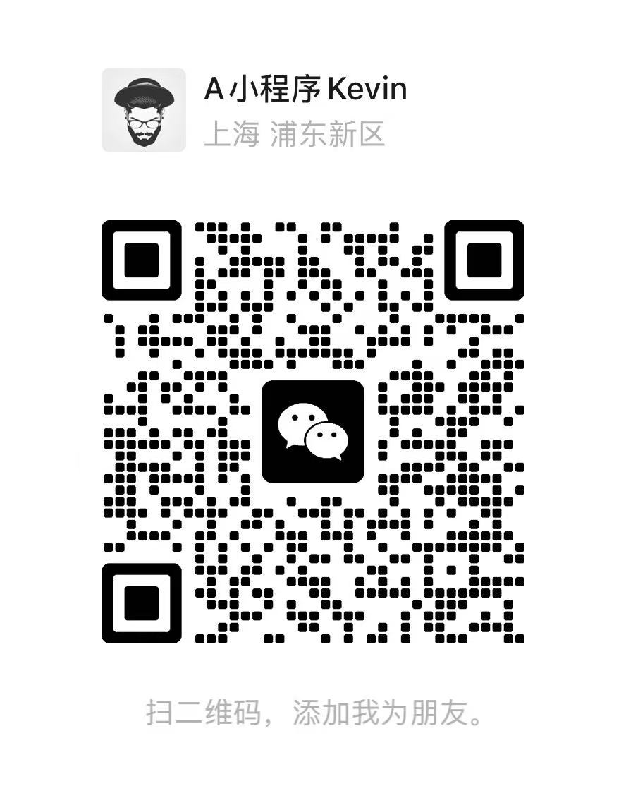 微信扫一扫，添加小程序Kevin咨询项目